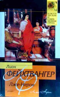 Книга Фейхтвангер Л. Лже-Нерон, 11-18757, Баград.рф